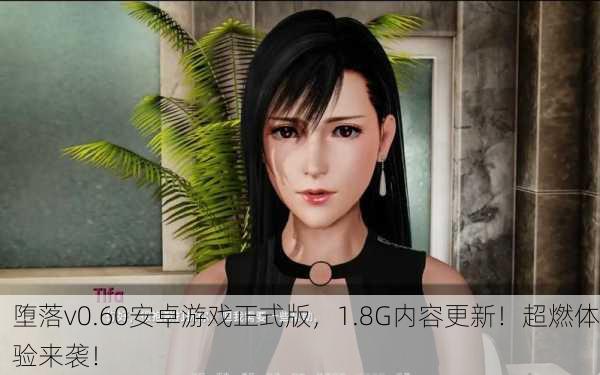 堕落v0.60安卓游戏正式版，1.8G内容更新！超燃体验来袭！