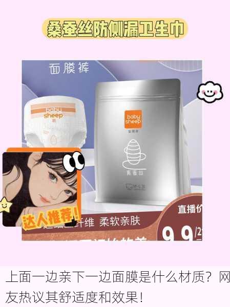 上面一边亲下一边面膜是什么材质？网友热议其舒适度和效果！
