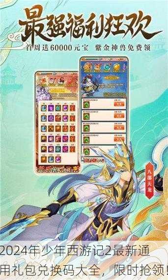 2024年少年西游记2最新通用礼包兑换码大全，限时抢领！