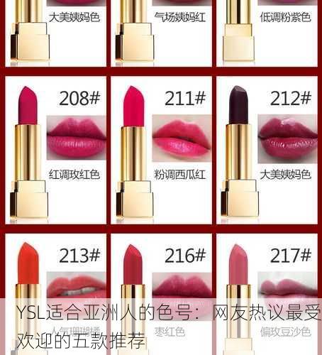 YSL适合亚洲人的色号：网友热议最受欢迎的五款推荐