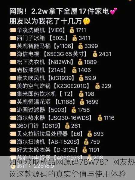 如何获取成品网源码78W78？网友热议这款源码的真实价值与使用体验