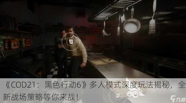 《COD21：黑色行动6》多人模式深度玩法揭秘，全新战场策略等你来战！