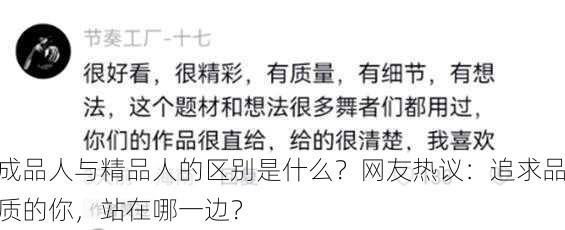 成品人与精品人的区别是什么？网友热议：追求品质的你，站在哪一边？