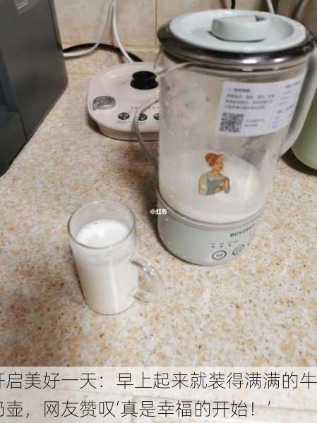 开启美好一天：早上起来就装得满满的牛奶壶，网友赞叹‘真是幸福的开始！’