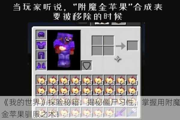 《我的世界》探险秘籍：揭秘僵尸习性，掌握用附魔金苹果驯服之术！