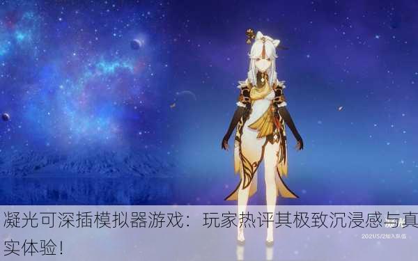 凝光可深插模拟器游戏：玩家热评其极致沉浸感与真实体验！