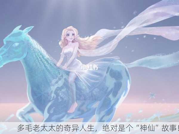 多毛老太太的奇异人生，绝对是个“神仙”故事！