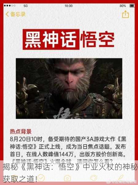揭秘《黑神话：悟空》中业火杖的神秘获取之道！