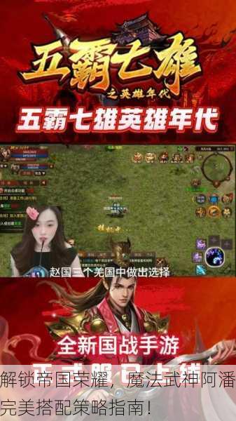 解锁帝国荣耀，魔法武神阿潘完美搭配策略指南！