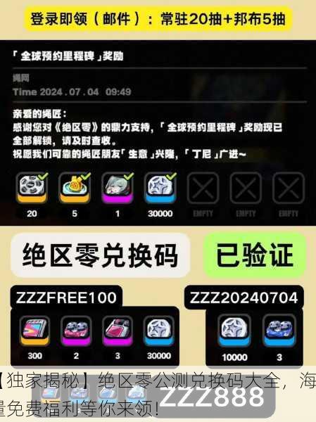【独家揭秘】绝区零公测兑换码大全，海量免费福利等你来领！