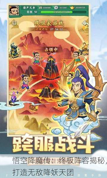 悟空降魔传：终极阵容揭秘，打造无敌降妖天团