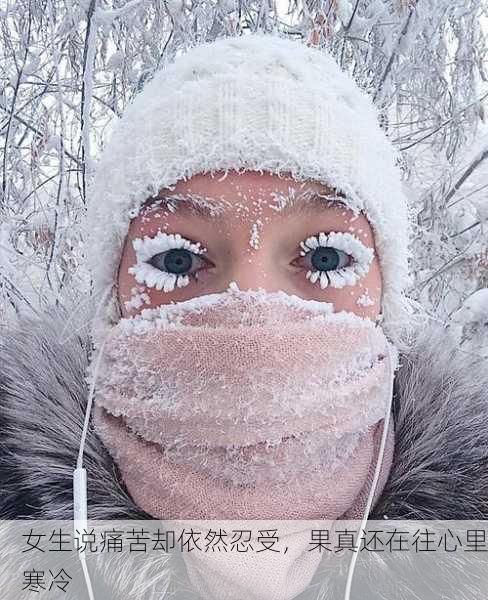 女生说痛苦却依然忍受，果真还在往心里寒冷