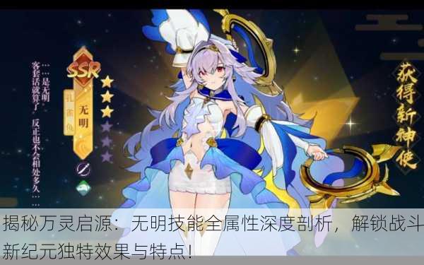 揭秘万灵启源：无明技能全属性深度剖析，解锁战斗新纪元独特效果与特点！