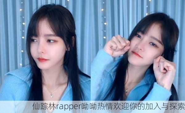 仙踪林rapper呦呦热情欢迎你的加入与探索
