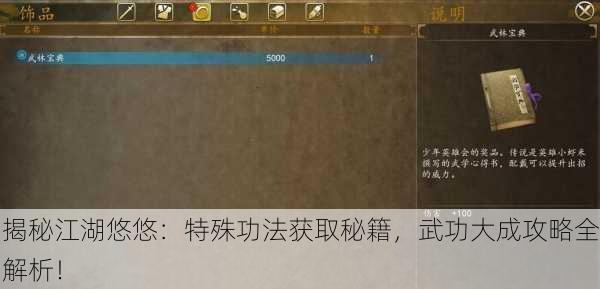 揭秘江湖悠悠：特殊功法获取秘籍，武功大成攻略全解析！
