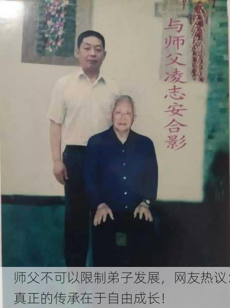 师父不可以限制弟子发展，网友热议：真正的传承在于自由成长！