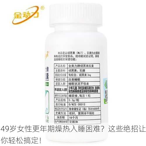 49岁女性更年期燥热入睡困难？这些绝招让你轻松搞定！