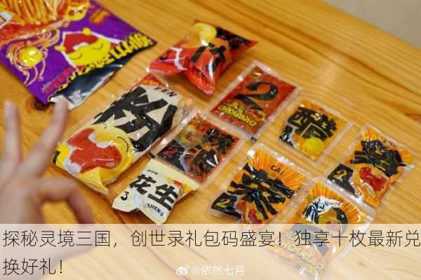 探秘灵境三国，创世录礼包码盛宴！独享十枚最新兑换好礼！