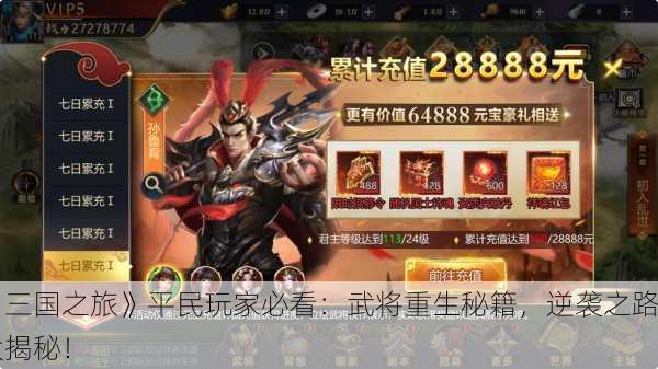 《三国之旅》平民玩家必看：武将重生秘籍，逆袭之路大揭秘！