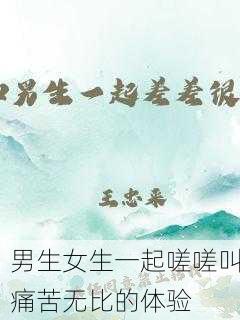 男生女生一起嗟嗟叫痛苦无比的体验