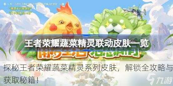 探秘王者荣耀蔬菜精灵系列皮肤，解锁全攻略与获取秘籍！