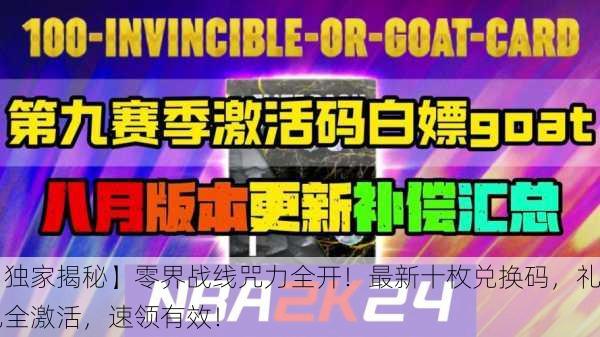 【独家揭秘】零界战线咒力全开！最新十枚兑换码，礼包全激活，速领有效！