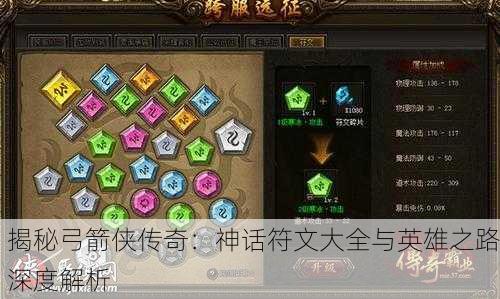 揭秘弓箭侠传奇：神话符文大全与英雄之路深度解析