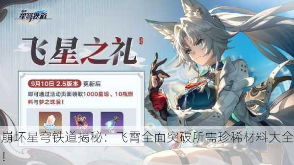 崩坏星穹铁道揭秘：飞霄全面突破所需珍稀材料大全！