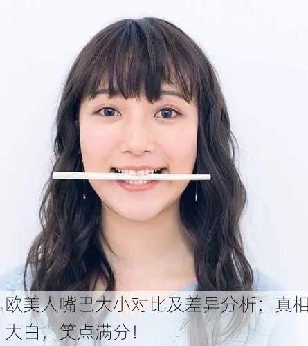 欧美人嘴巴大小对比及差异分析：真相大白，笑点满分！