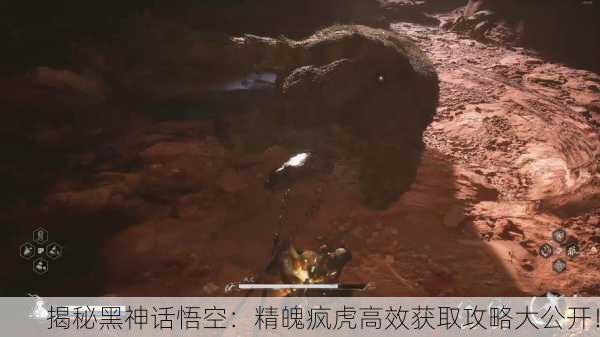 揭秘黑神话悟空：精魄疯虎高效获取攻略大公开！