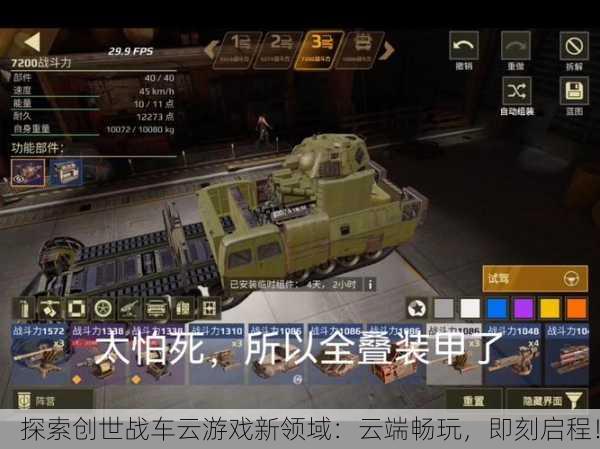 探索创世战车云游戏新领域：云端畅玩，即刻启程！