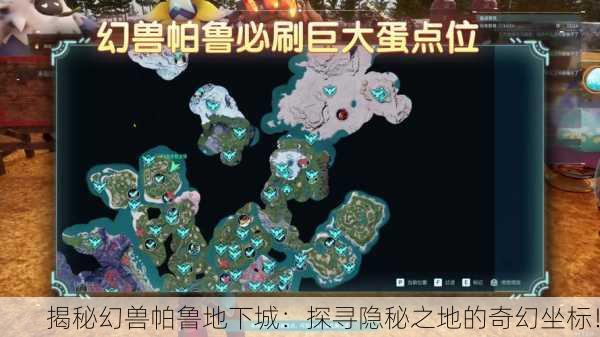 揭秘幻兽帕鲁地下城：探寻隐秘之地的奇幻坐标！