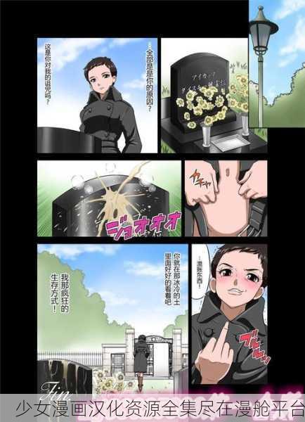 少女漫画汉化资源全集尽在漫舱平台
