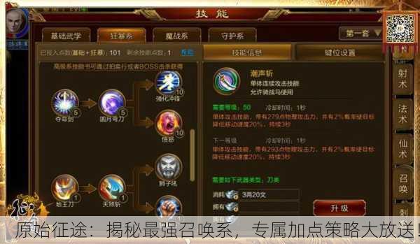 原始征途：揭秘最强召唤系，专属加点策略大放送！