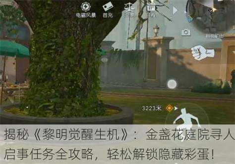 揭秘《黎明觉醒生机》：金盏花庭院寻人启事任务全攻略，轻松解锁隐藏彩蛋！