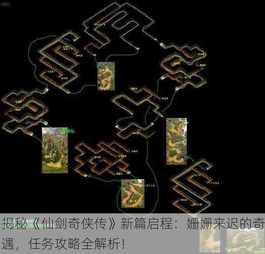 揭秘《仙剑奇侠传》新篇启程：姗姗来迟的奇遇，任务攻略全解析！