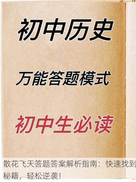 散花飞天答题答案解析指南：快速找到秘籍，轻松逆袭！