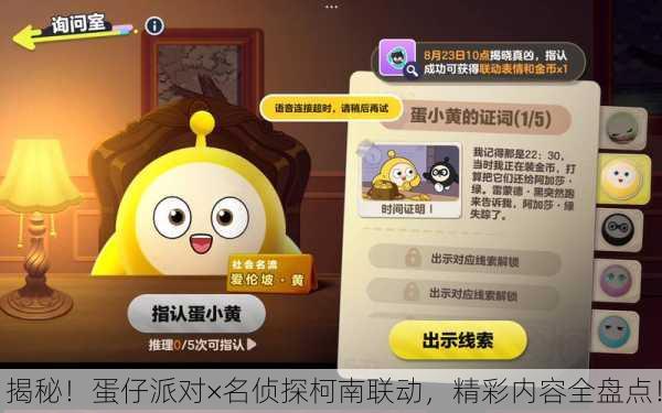 揭秘！蛋仔派对×名侦探柯南联动，精彩内容全盘点！