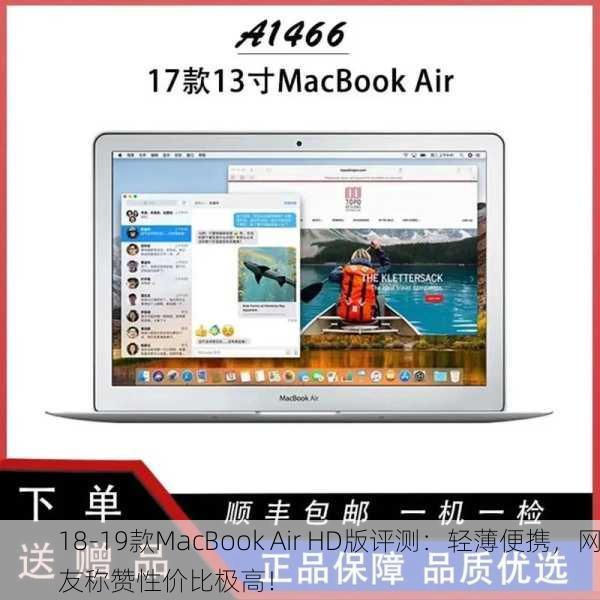 18-19款MacBook Air HD版评测：轻薄便携，网友称赞性价比极高！