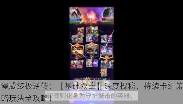 漫威终极逆转：【基础双雄】深度揭秘，持续卡组策略玩法全攻略！