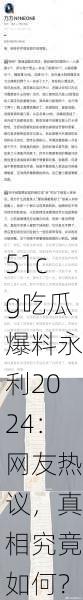 51cg吃瓜爆料永利2024：网友热议，真相究竟如何？