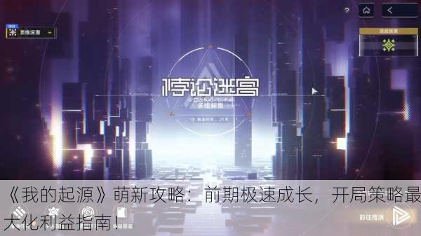 《我的起源》萌新攻略：前期极速成长，开局策略最大化利益指南！