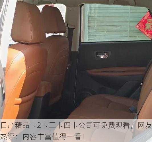 日产精品卡2卡三卡四卡公司可免费观看，网友热评：内容丰富值得一看！