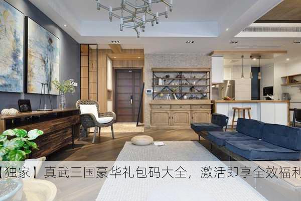 【独家】真武三国豪华礼包码大全，激活即享全效福利！