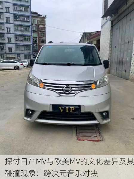 探讨日产MV与欧美MV的文化差异及其碰撞现象：跨次元音乐对决