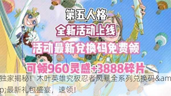 独家揭秘！木叶英雄究极忍者风暴全系列兑换码&最新礼包盛宴，速领！