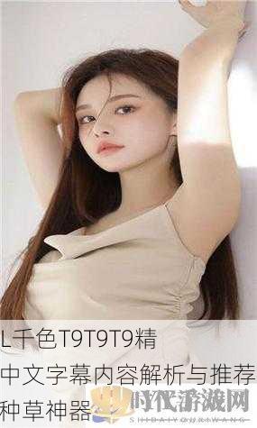 YSL千色T9T9T9精选中文字幕内容解析与推荐：种草神器
