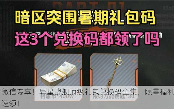 微信专享！异星战舰顶级礼包兑换码全集，限量福利速领！