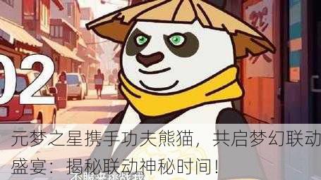 元梦之星携手功夫熊猫，共启梦幻联动盛宴：揭秘联动神秘时间！