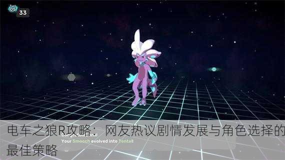 电车之狼R攻略：网友热议剧情发展与角色选择的最佳策略